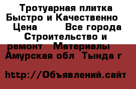 Тротуарная плитка Быстро и Качественно. › Цена ­ 20 - Все города Строительство и ремонт » Материалы   . Амурская обл.,Тында г.